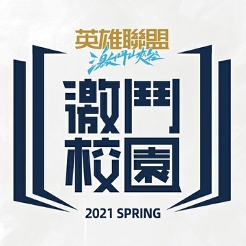 《英雄联盟：激斗峡谷》激斗校园春季赛 3 月 26 日开打“公开组”3 月 31 日开放报名