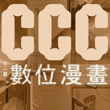 文策院澄清“CCC 创作集”结束为误传 未来将持续升级内容并强化行销能量