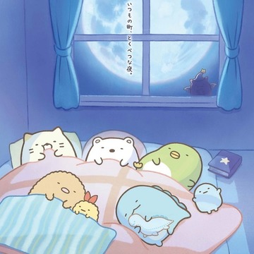 《角落小伙伴》动画电影新作《蓝色月夜的魔法之子》今年 11 月日本上映