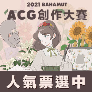“2021 巴哈姆特 ACG 创作大赛”人气票选开跑 投下支持原创动画x漫画x游戏的一票！