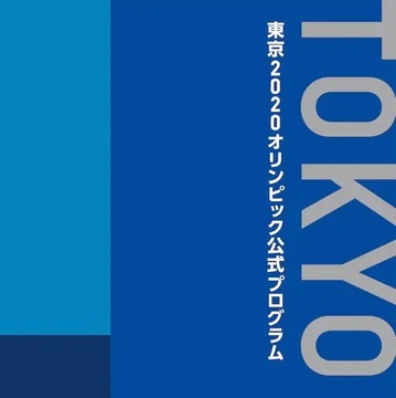 《东京 2020 奥运官方手册》将收入安彦良和、武内直子、尾田栄一郎、谏山创绘制插画