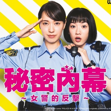 《秘密内幕～女警的反击～》真人电视剧本周日于 WAKUWAKU JAPAN 首播