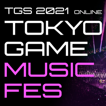 【TGS 21】东京电玩展 2021 Online 预告节目 9/1 播出 将带来音乐会等展出内容介绍