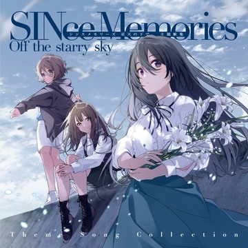《SINce Memories 星穹之下》主题曲集今日发售 由志仓千代丸操刀、亚咲花主唱