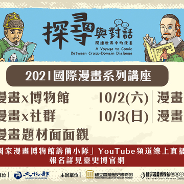 国立台湾历史博物馆线上讲座“探寻与对话：阅读世界中的漫画”10/1 起登场