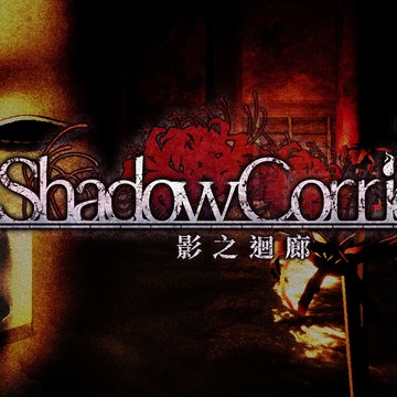 动作惊悚游戏《影之回廊 Shadow Corridor》PS4 繁体中文数位版今天上市