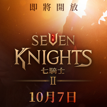 《七骑士 2》将于全球首次亮相前揭晓全新资讯 10/7 开放事前预约