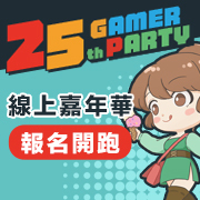 巴哈姆特 25 周年线上站聚“2021 Gamer Party Online”报名中 预告签到加码抽主机