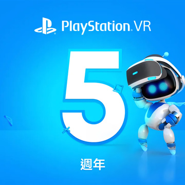 PS4 虚拟现实装置 PlayStation VR 迎接上市 5 周年 将免费提供 PS+ 会员 2 款 PS VR 游戏