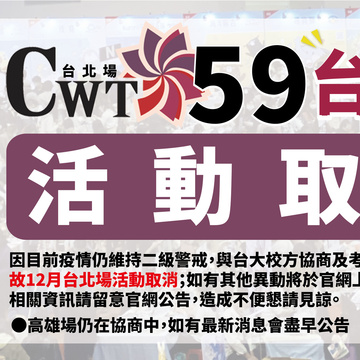 12 月 CWT59 台北同人贩售会活动宣布因疫情因素取消举办