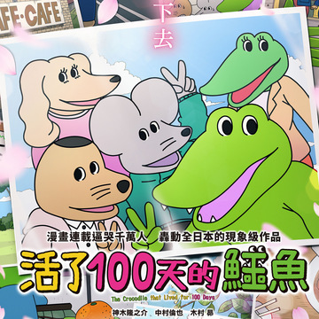 《活了 100 天的鳄鱼》12 月 3 日中、日文版配音同步在台上映