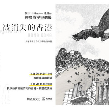 香港漫画家柳广成《被消失的香港》漫画个展开幕 讲座 11/6 登场