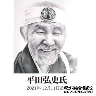 曾为《阿基拉》标题题字《御用金》作者平田弘史逝世 享寿 84 岁