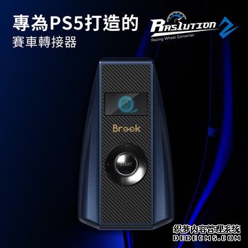 Brook 推出 PS5 赛车方向盘转接器“Ras1ution 2” 让手边的赛车方向盘全面进化