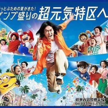 日本环球影城今夏推出“超级活力特区”集结任天堂世界、小小兵等活动